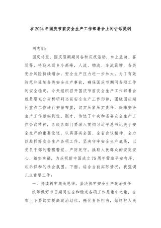 在2024年国庆节前安全生产工作部署会上的讲话提纲
