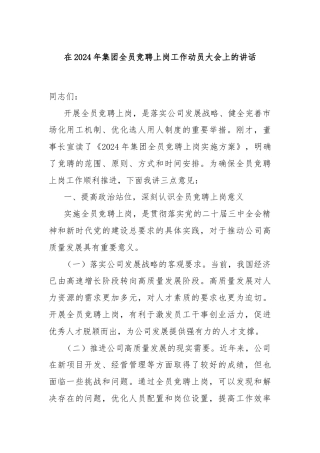 在2024年集团全员竞聘上岗工作动员大会上的讲话