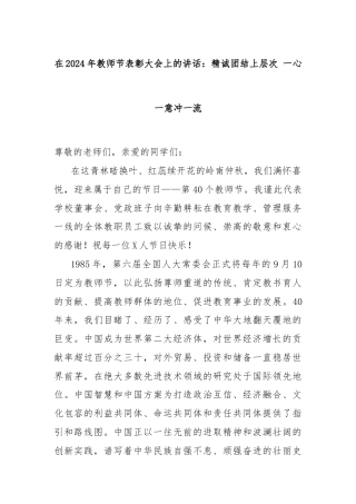 在2024年教师节表彰大会上的讲话：精诚团结上层次 一心一意冲一流