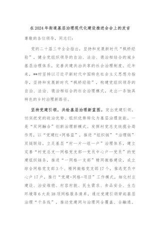 在2024年街道基层治理现代化建设推进会会上的发言