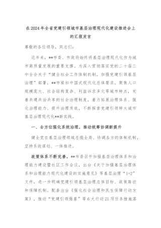 在2024年全省党建引领城市基层治理现代化建设推进会上的汇报发言