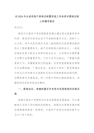 在2024年全省巡视干部培训班暨巡视工作条例专题培训班上的辅导报告