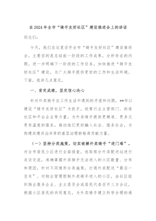 在2024年全市“骑手友好社区”建设推进会上的讲话