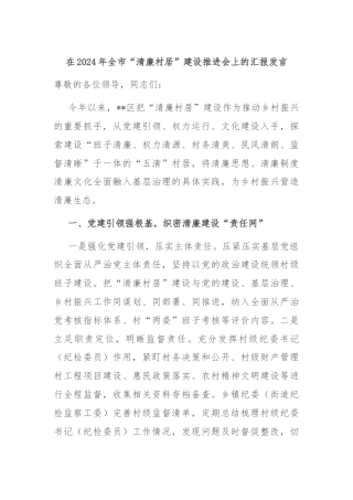 在2024年全市“清廉村居”建设推进会上的汇报发言
