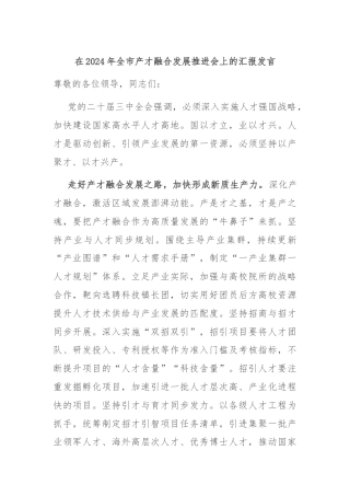 在2024年全市产才融合发展推进会上的汇报发言