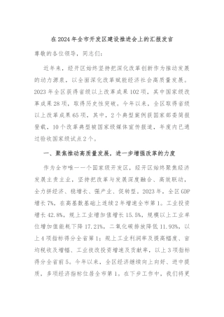 在2024年全市开发区建设推进会上的汇报发言