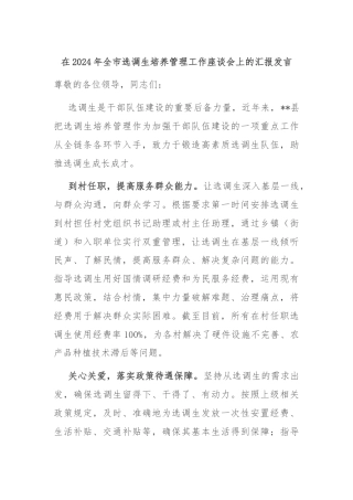 在2024年全市选调生培养管理工作座谈会上的汇报发言
