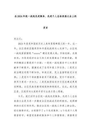 在2024年统一战线先进集体、先进个人总结表扬大会上的发言