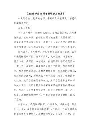 在xx班毕业xx周年联谊会上的发言