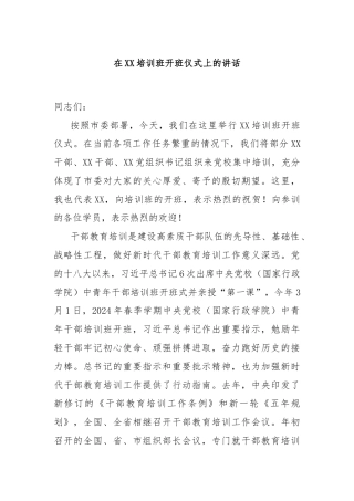 在XX培训班开班仪式上的讲话