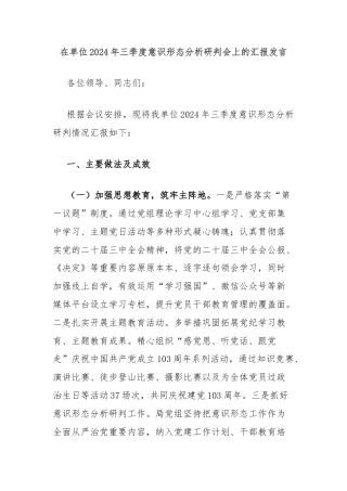 在单位2024年三季度意识形态分析研判会上的汇报发言