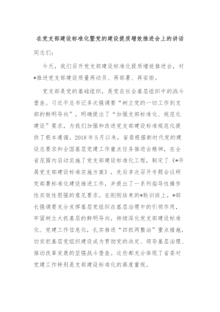 在党支部建设标准化暨党的建设提质增效推进会上的讲话