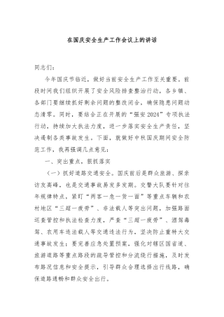 在国庆安全生产工作会议上的讲话