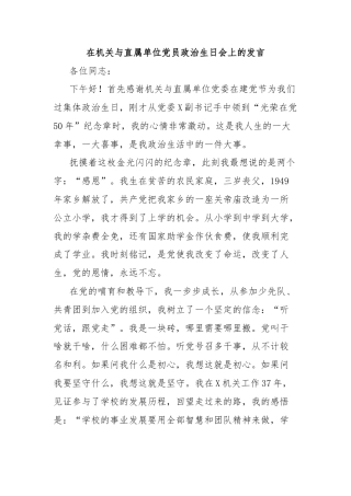 在机关与直属单位党员政治生日会上的发言