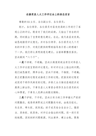 在接受县人大工作评议会上的表态发言