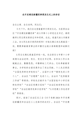 在开发建设新疆奖章颁发仪式上的讲话