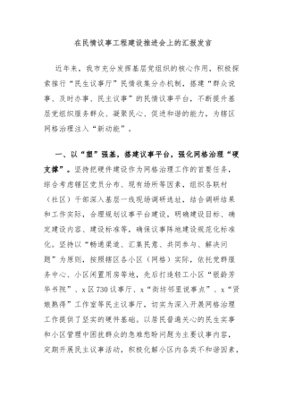 在民情议事工程建设推进会上的汇报发言