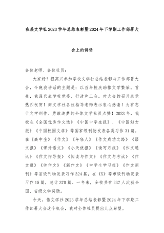 在某文学社2023学年总结表彰暨2024年下学期工作部署大会上的讲话