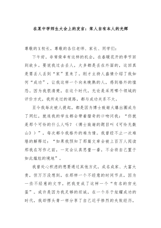 在某中学师生大会上的发言：笨人自有本人的光辉