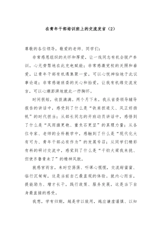 在青年干部培训班上的交流发言（2）