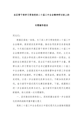在区管干部学习贯彻党的二十届三中全会精神研讨班上的专题辅导报告