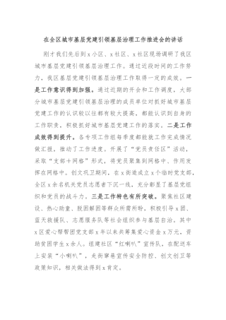 在全区城市基层党建引领基层治理工作推进会的讲话