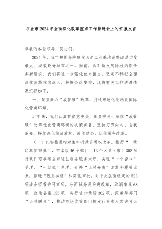 在全市2024年全面深化改革重点工作推进会上的汇报发言