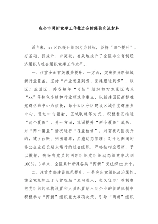 在全市两新党建工作推进会的经验交流材料