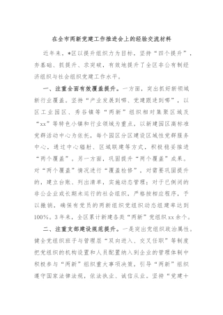 在全市两新党建工作推进会上的经验交流材料