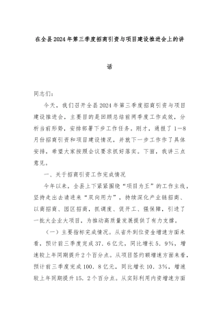 在全县2024年第三季度招商引资与项目建设推进会上的讲话