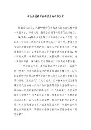 在全县统战工作会议上的表态发言