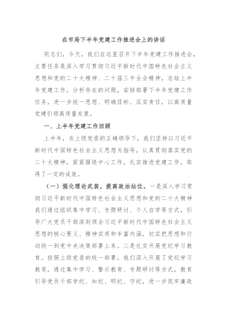 在市局下半年党建工作推进会上的讲话