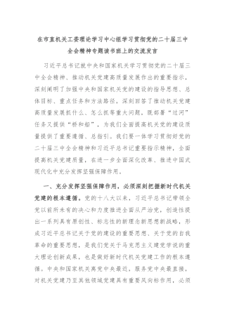 在市直机关工委理论学习中心组学习贯彻党的二十届三中全会精神专题读书班上的交流发言