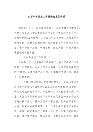 在下半年党建工作推进会上的讲话