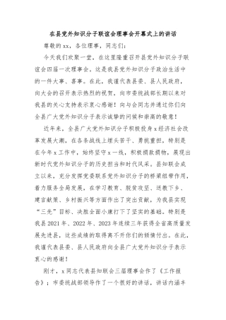 在县党外知识分子联谊会理事会开幕式上的讲话