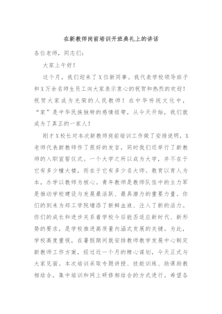 在新教师岗前培训开班典礼上的讲话
