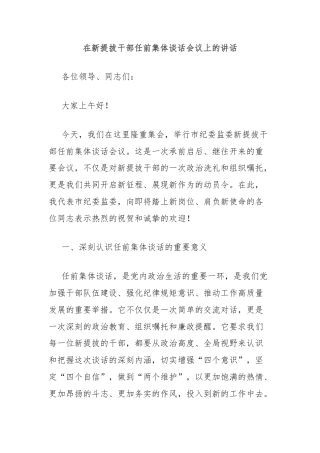 在新提拔干部任前集体谈话会议上的讲话