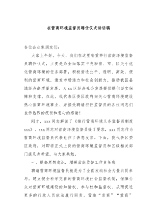 在营商环境监督员聘任仪式讲话稿