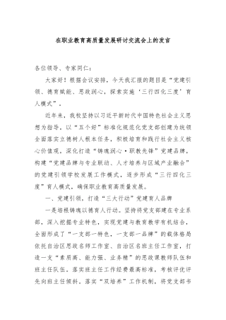 在职业教育高质量发展研讨交流会上的发言