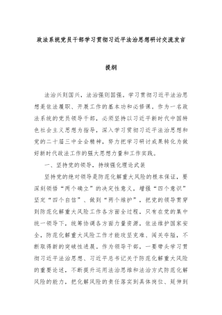 政法系统党员干部学习贯彻总书记法治思想研讨交流发言提纲