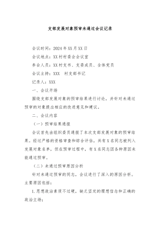 支部发展对象预审未通过会议记录