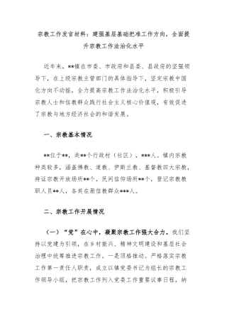 宗教工作发言材料：建强基层基础把准工作方向，全面提升宗教工作法治化水平