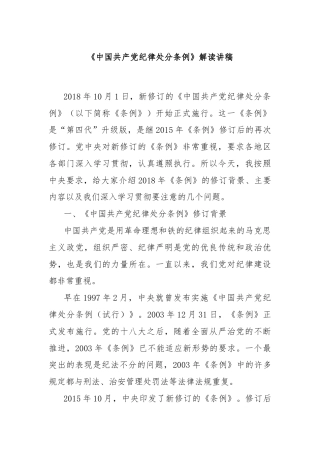 《中国共产党纪律处分条例》解读讲稿
