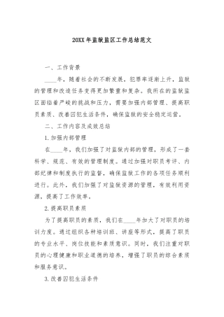 20XX年监狱监区工作总结范文