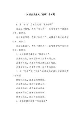 20组基层党建“亮眼”小标题