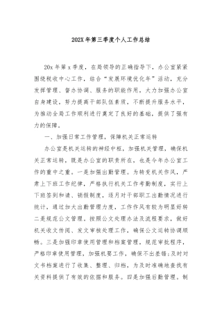 202X年第三季度个人工作总结