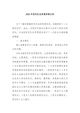 2023年党员队伍思想形势分析