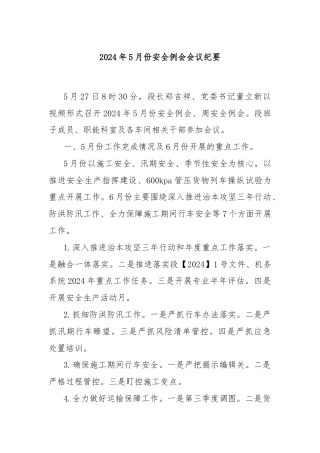 2024年5月份安全例会会议纪要