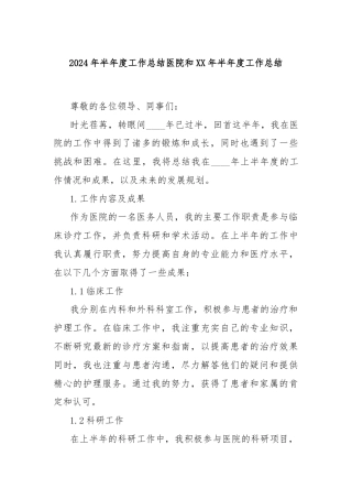2024年半年度工作总结医院和XX年半年度工作总结