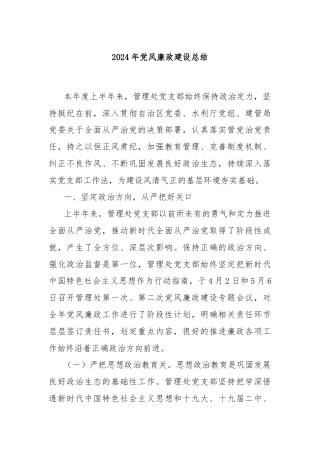 2024年党风廉政建设总结